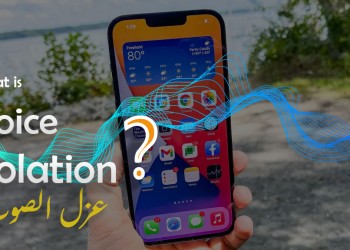 خاصية voice isolation في ios