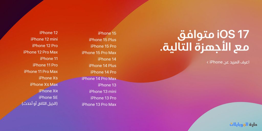 الاجهزة التي ستحصل على تحديث ios 17