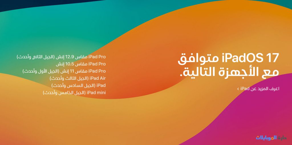 الاجهزة التي ستحصل على تحديث ipados 17