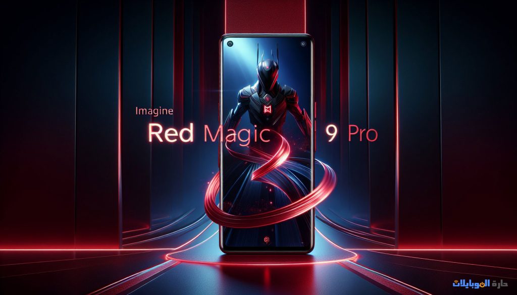 هاتف nubia red magic 9 pro متاح للبيع عالمياً