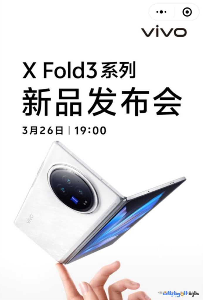 موعد اطلاق سلسلة vivo x fold 3