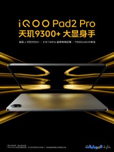 لمحة عن iqoo pad2 pro القادم