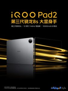 لمحة عن iqoo pad2 القادم