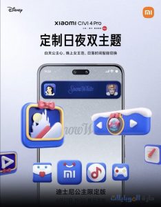 شاومي تعلن عن civi 4 pro disney princess بنسخة محدودة
