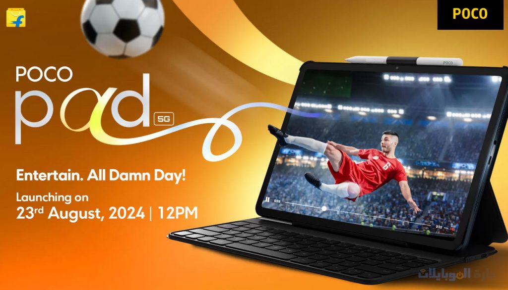 موعد اطلاق بوكو باد في 23 اغسظس 2024