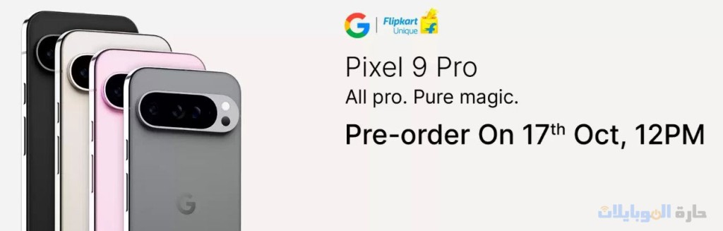 هاتف google pixel 9 pro متوفر الآن للطلبات المسبقة في الهند