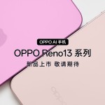 فتح باب الطلبات المسبقة لهاتف reno 13