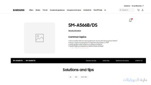 ظهور صفحة لهاتف galaxy a56 على موقع سامسونج