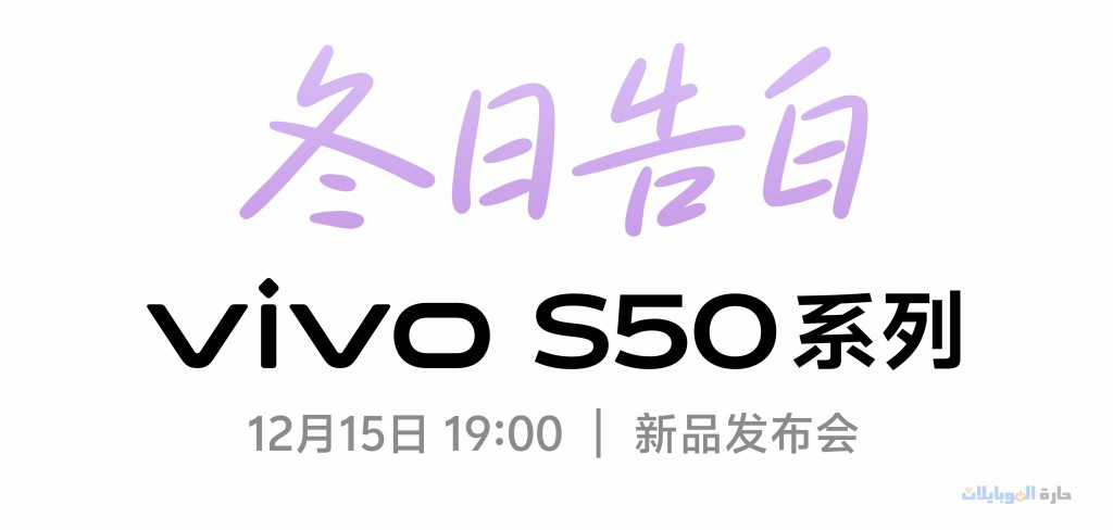 موعد اطلاق vivo s50 و vivo s50 pro mini